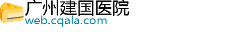 广州建国医院